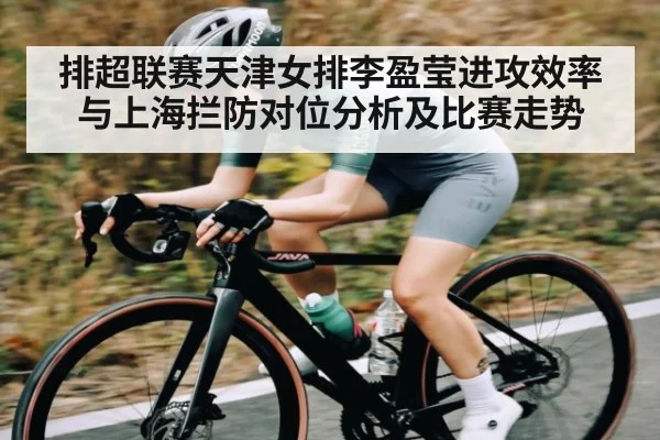 排超联赛天津女排李盈莹进攻效率与上海拦防对位分析及比赛走势