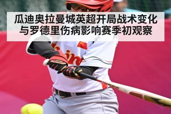 瓜迪奥拉曼城英超开局战术变化与罗德里伤病影响赛季初观察